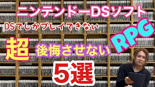 DSでしかプレイできないRPG５選 [upl. by Salema235]