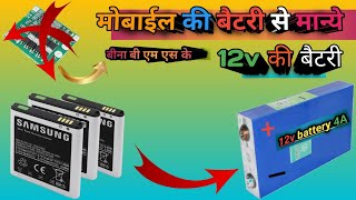 How to make मोबाईल की बैटरी से कैसे बनाये 12v की बैटरी [upl. by Fauch]