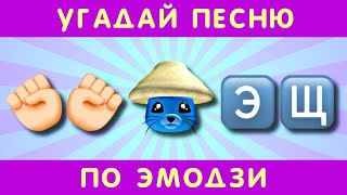 Угадай песню по эмодзи за 10 секунд 5 [upl. by Benito]