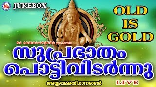 സുപ്രഭാതംപൊട്ടിവിടർന്നു  SuprabhathamPottividarnnu  Hindu Devotional Songs Malayalam AyyappaSongs [upl. by Marge419]