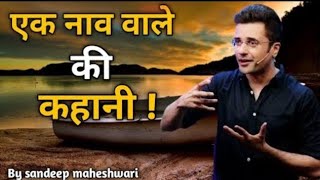 एक नाव वाले की कहानी Story of a boatman best motivational video by sandeep maheshwari [upl. by Kcirrag]