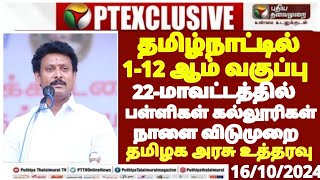 TN 112TH SCHOOL COLLEGES TOMORROW 22DISTRICT RAIN HOLIDAY நாளை பள்ளி கல்லூரிவிடுமுறை TN MINISTER [upl. by Retsim]