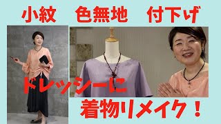 【着物リメイクが素敵になる！】着物選びとフォーマルコーデ kimono dress [upl. by Alves]