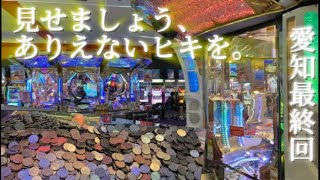 愛知最終回 ラウワンで信じられないヒキを馳せました。 [upl. by Backler]