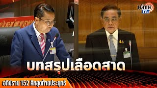 สุทิน อภิปรายส่งท้ายบทสรุป 4 ปี ที่สูญเปล่ารัฐบาลประยุทธ์  Matichon TV [upl. by Alexei]