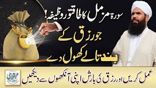 Surah Muzammil Ka Taqatwar Wazifa Jo Rizq Ke Bandh Darwazay Khol Dey [upl. by Teddy731]