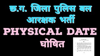 cg police constable physical date declared  छत्तीसगढ़ पुलिस आरक्षक भर्ती 🚨🚨 फिजिकल तिथि घोषित 🚨🚨 [upl. by Enirual]