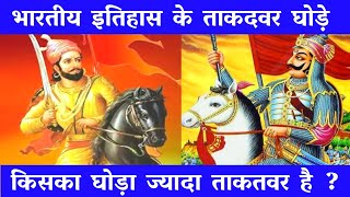 भारत के इतिहास के सबसे खतरनाक महान घोड़े Powerful Horses Of Indian History LandOfFacts [upl. by Aimahc]