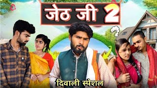 Jeth Ji part 2Bihari upadhyay bundeli short film [upl. by Koah230]