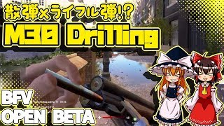 【BFVOpenBeta】 突っ込みグセが治らないBFV M30 Drilling【ゆっくり】 [upl. by Cheryl]