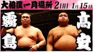 大相撲 霧島ー髙安 ＜令和６年一月場所２日目＞SUMO [upl. by Maeve]