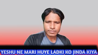 yeshu ne mari huyi ladki ko jinda kiyaA bible educational video [upl. by Llemert]