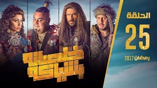 مسلسل خلصانة بشياكة  HD  الحلقة 25  مكي وشيكو وماجد  Khalsana B Sheyaka Series  Episode 25 [upl. by Lemra646]