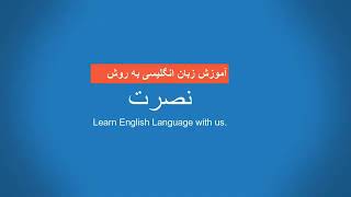 آموزش زبان انگلیسی به روش نصرت درس سیزدهم Amoozesh zabane Englisi nosrat 13 [upl. by Nixon33]