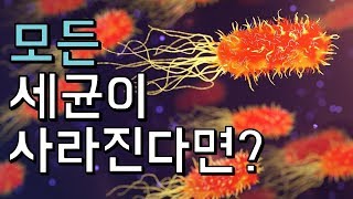 지구에서 모든 세균이 사라지면 벌어지는 일 [upl. by Armat341]