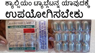 Shelcal 500 Uses in Kannada  ಮೂಳೆಗಳನ್ನು ಬಲಗೊಳಿಸಲು ಉಪಯೋಗಿಸುವ ಬೆಸ್ಟ್ ಟ್ಯಾಬ್ಲೆಟ್ [upl. by Jo-Anne487]