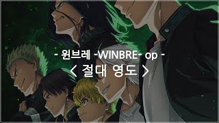 한글자막 윈브레 WINBRE op Full  절대 영도 Absolute zero  나토리 [upl. by Nattie]