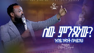 ሰው ምንድን ነው  ነብይ ነጻነት በላይነህ  ድንቅ መልዕክት  Prophet Netsanet Belayneh  Word Of God protestant [upl. by Ellekram]