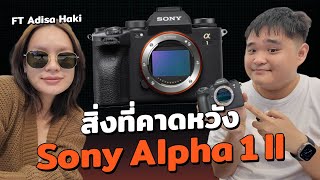 สิ่งที่คาดหวังกับ Sony Alpha1II ft adisahaki [upl. by Diana750]