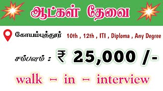 💥COIMBATORE JOB VACANCY TODAY  COIMBATORE JOB VACANCY 2024 TAMIL  HIGH SALARY JOBS  APPLY NOW [upl. by Downall]