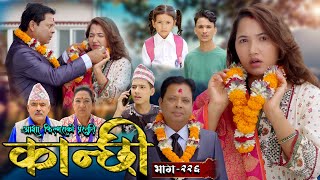 कान्छी भाग  २२६  Kanchhi Epi  226  Ashaa Gautam  Sukumaya  October 26 2024 [upl. by Halette]