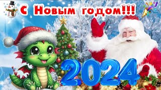 🎅 С Новым годом 🎉☃️ 2024  год Дракона ❄️✨️ Шикарное поздравление к Новому году [upl. by Car]