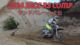 2024 JNCC R8 八犬伝 COMP2 [upl. by Fasano974]