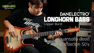 Danelectro Longhorn Bass Copper Burst เบสทรงซิ่ง เสียงดี ล้ำมาตั้งแต่ยุค 50’s [upl. by Eckblad]