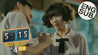 Eng Sub 5515 NEVER TOO LATE  EP4 44 [upl. by Aniehs]