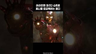 Iron Man mk2 vs Tony Stark ironman marvel avengers tonystark [upl. by Wilkison]