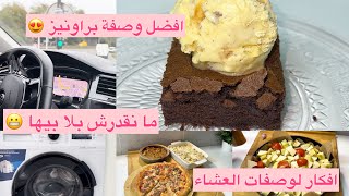 روتين النشاط 🧑🏻‍🔧وصفة البراونيز هبال في البنة 🤩 و وصفة عجينة البيتزا سهلة🍕 [upl. by Annahsat]