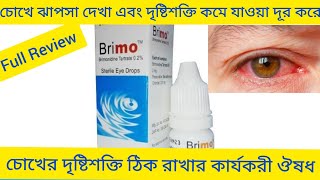 Brimo Eye dropsচোখের ঝাপসা দেখা চোখের দৃষ্টিশক্তি বৃদ্ধি করার ঔষধBrimo Eye এর কাজ কি Brimonidine [upl. by Amund299]