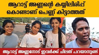 ആറാട്ട് അണ്ണനോട് ഇവർക്ക് ചിലത് പറയാനുണ്ട്  Santhosh Varkey  Arattu Annan  Public Opinion [upl. by Iarahs]