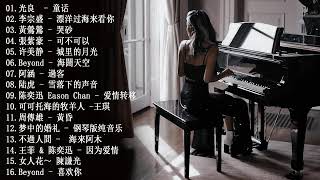 钢琴曲 流行歌曲【100無廣告】流行鋼琴曲  pop piano songs  好听的流行歌曲钢琴曲  钢琴音乐合辑钢琴的歌曲大全  流行歌曲800首钢琴曲  鋼琴音樂 流行歌曲 [upl. by Natloz]