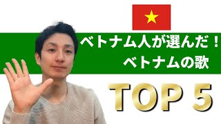 ベトナム人が選んだ！日本人に紹介したいベトナムの歌TOP5 [upl. by Yance892]