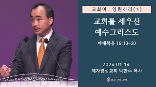 교회여 영원하라1  교회를 세우신 예수그리스도  마태복음 161320 20240114 주일예배  박한수 목사 [upl. by Naved]