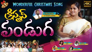 Latest Christmas Short Film amp Song  క్రిస్మస్ పండుగ  Yesepu Anna  Aag Team Works  2021 [upl. by Birmingham]