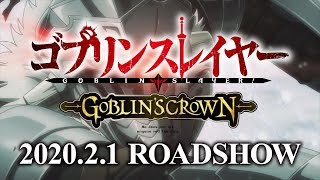 『ゴブリンスレイヤー GOBLIN’S CROWN』本予告 [upl. by Zales]