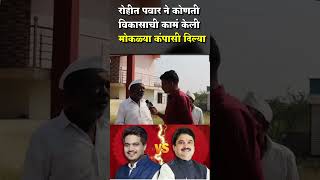 Rohit pawar नी मोकळ्या कंपासी दिल्या😂बायका उपाशी मेल्या😡 ramshinde karjatjamkhed vidhansabha [upl. by Lempres692]