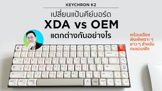 เปลี่ยนแป้น KeyCap คีย์บอร์ด จาก OEM เป็น XDA แตกต่างกันอย่างไร [upl. by Neala]