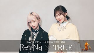 ReoNa×TRUE 特別対談 前編 [upl. by Okkin]