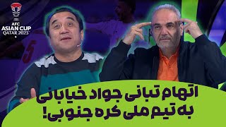 کل کل شدید خیابانی و خداداد عزیزی در مورد تبانی تیم ملی کره جنوبی [upl. by Annauj]