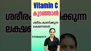 വിറ്റാമിൻ സി കുറഞ്ഞാൽ ഉണ്ടാകുന്ന ലക്ഷണങ്ങൾ  Vitamin C Deficiency Symptoms Malayalam vitaminc [upl. by Airdnassac]