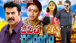 JEEVITHA CHADARANGAM  TELUGU FULL MOVIE  MAMMOOTTY  SHOBANA  SHALINI  TELUGU CINEMA CLUB [upl. by Kcirdlek]