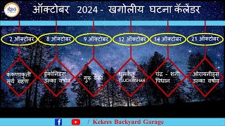 Ep 174  ऑक्टोबर 2024 खगोलीय घटना कॅलेंडर  October 2024 Astronomical Events Calendar [upl. by Rossen]