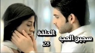 سجين الحب الجزء الاول الحلقة 28 [upl. by Lucier]