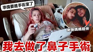 想了好幾年終於去做鼻子手術了人生第一次全身麻醉好緊張！♥ 滴妹 [upl. by Oah]