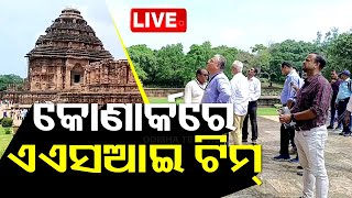 🔴LIVE  କୋଣାର୍କରେ ଏଏସଆଇ ଟିମ୍  ASI Team at Konark temple  OTV Live  Odisha TV  OTV [upl. by Eural197]