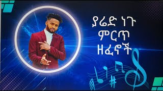 ያሬድ ነጉ ሙሉ አልበምYared Negu best album [upl. by Golub]