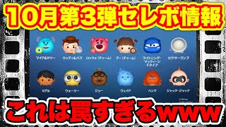 【ツムツム】このセレボは罠すぎる… 10月第3弾セレクトボックス最新情報！ [upl. by Anitsyrk710]